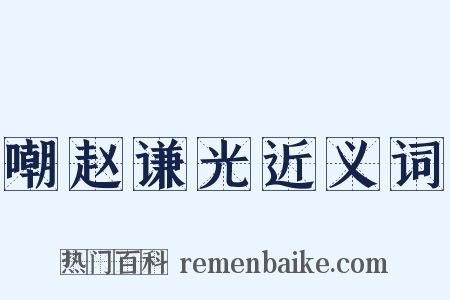 嘲赵谦光近义词是什么意思的图片